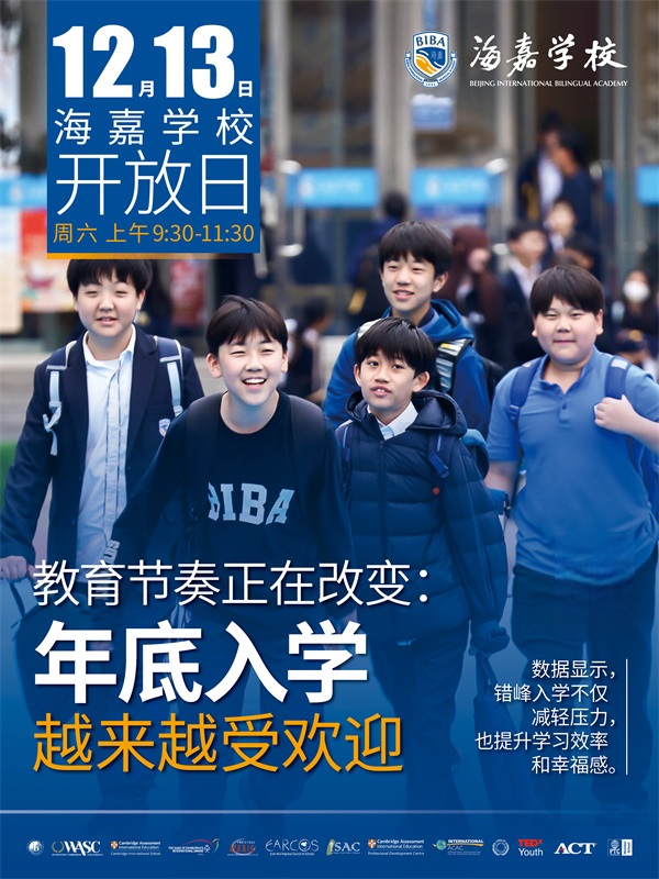 北京海嘉學校開放日