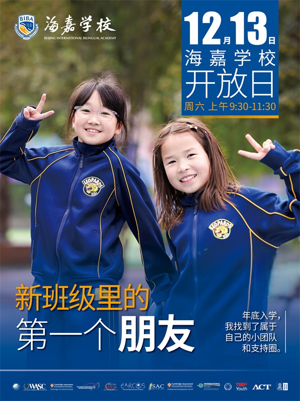 北京海嘉學校開放日