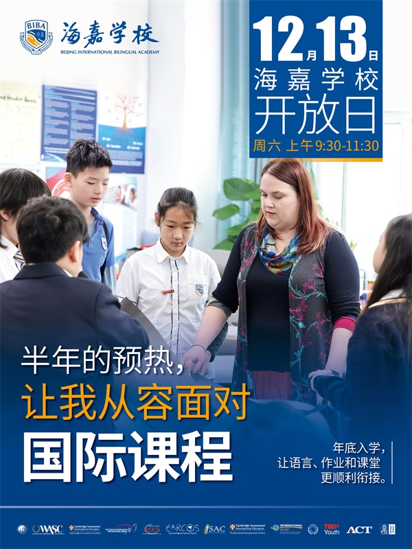 北京海嘉學校開放日