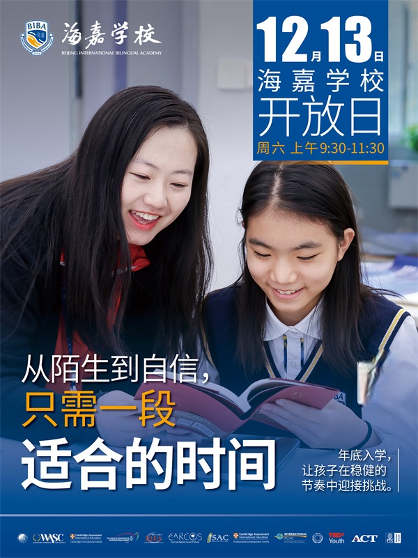 北京海嘉學校開放日