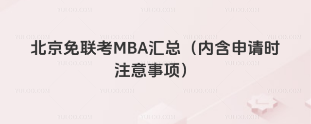 北京免聯考MBA匯總(內含申請時注意事項)