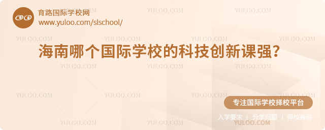 海南哪個國際學校的科技創新課強