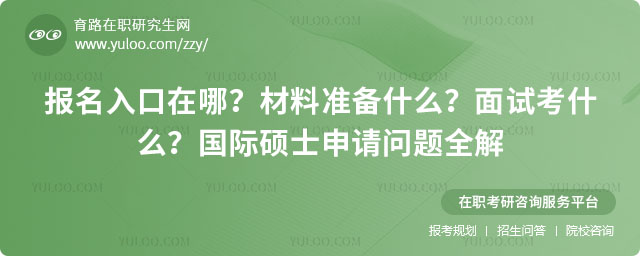 國際碩士報名入口