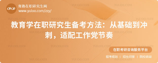 教育學(xué)在職研究生考試類型