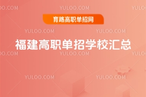 福建高職單招學校匯總