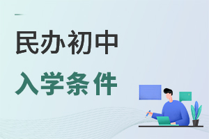 民辦初中入學條件