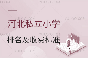 河北私立小學排名及收費標準出爐,含燕橋、榮德小學等優質校!