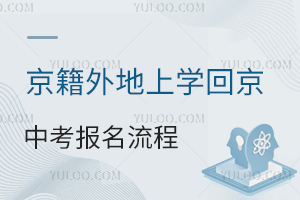 京籍外地上學回京中考報名流程一覽,現場確認要帶啥材料?