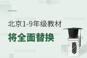 2026年北京1-9年級教材將全面替換,附用書目錄、電子教材下載教程!