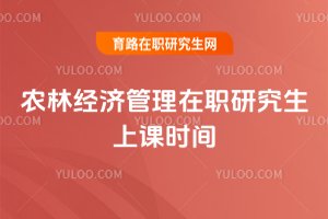 農林經濟管理在職研究生上課時間