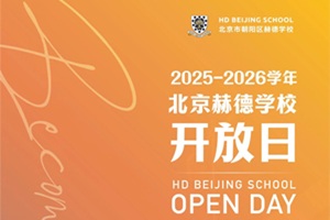 北京赫德中學部11月22日開放日預告，這些亮點不容錯過！