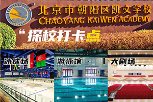 北京朝陽區凱文學校探校打卡點集合，奧運賽事級冰球館、網球場一應俱全！