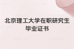 北京理工大學在職研究生畢業(yè)證書