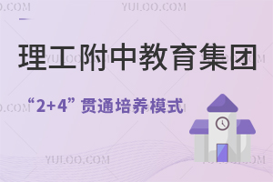 理工附中教育集團開辦“2+4”貫通培養模式,一文了解集團化辦學詳情!