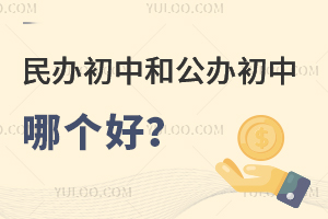 民辦初中和公辦初中哪個(gè)好