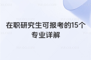 在職研究生可報考的15個專業詳解