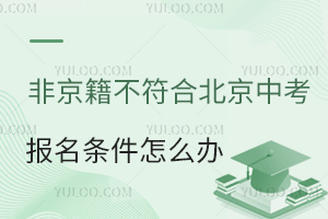 非京籍不符合北京中考報名條件怎么辦?回原籍vs河北私立怎么選?