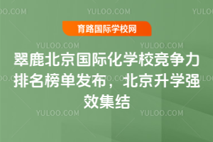 2026翠鹿北京國際化學校競爭力排名榜單發布，北京升學強效集結