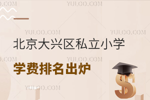 北京大興區私立小學學費排名出爐,平價校教學質量如何?