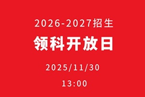 領科教育北京校區11月30日開放日已開放預約，僅剩最后10個名額！