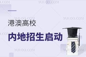 2026港澳高校內地招生啟動,附院校名單、報考指南及關鍵日程匯總!