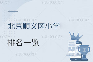 北京順義區小學2026學年排名一覽!含公立/私立小學