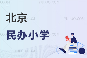 北京民辦小學