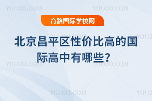 2026年北京昌平區性價比高的國際高中有哪些?
