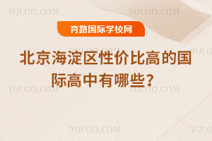 2026年北京海淀區(qū)性價(jià)比高的國際高中有哪些?