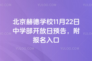 北京赫德學校11月22日中學部開放日預告，附報名入口