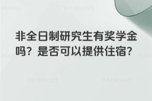 非全日制研究生考研沖刺階段復(fù)習(xí)要點：在職考生的專屬攻略