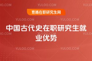 中國古代史在職研究生就業優勢