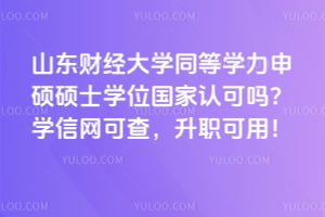 山東大學在職研究生畢業發雙證嗎？單雙證兩種項目都有！國家認可，學信網可查！