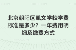 北京朝陽區(qū)凱文學校學費標準是多少？一年費用明細及繳費方式