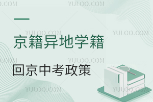 京籍異地學籍回京中考政策解讀,需提交啥材料?戶籍+學籍證明缺一不可!