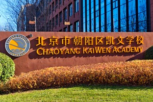 探校北京朝陽區凱文學校：環境優美、硬件高端！
