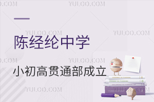 陳經綸中學小初高貫通部成立:破解朝陽升學難題,構建12年一體化教育!