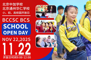 北京中加學(xué)校|通州華仁學(xué)校11月22日開(kāi)放日預(yù)約報(bào)名中，附學(xué)校介紹、預(yù)約方式！