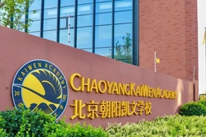 20億投資+國(guó)資背景，北京朝陽(yáng)區(qū)凱文學(xué)校打造最穩(wěn)定民辦教育標(biāo)桿！