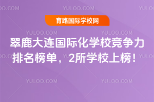 2026翠鹿大連國際化學校競爭力排名榜單,2所學校上榜!