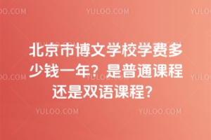 北京市博文學校學費多少錢一年?是普通課程還是雙語課程?