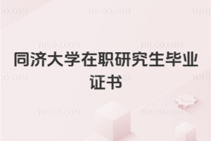 同濟大學在職研究生畢業證書