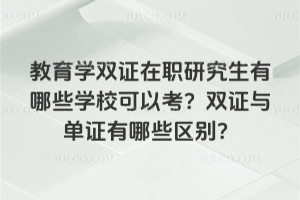 教育學(xué)在職博士免聯(lián)考招生院校有哪些?這些學(xué)校都有什么優(yōu)勢?