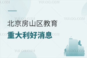 北京房山區教育重大利好消息:又有一所學校年底將開工!