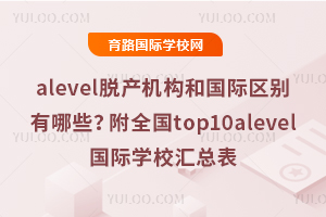 alevelÓa(chn)C(j)(gu)͇(gu)HW(xu)У^(q)eЩȫ(gu)top10alevel(gu)HW(xu)УR