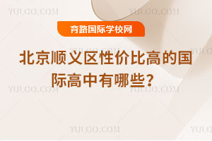 2026年北京順義區(qū)性價(jià)比高的國際高中有哪些?