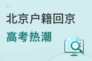 北京戶籍回京高考熱潮,回京生插班如何擇校?3個保底方案參考!