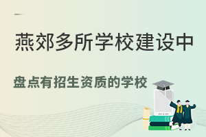 燕郊多所學校建設中,預計新增近6000個學位,盤點有招生資質的私立學校名單!