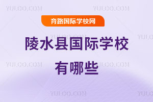 陵水縣國際學校有哪些