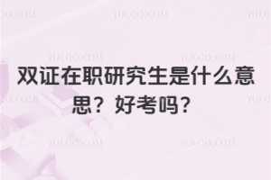 雙證在職研究生是什么意思？好考嗎？